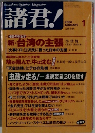 諸君!　2000年1月号