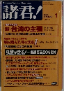 諸君!　2000年1月号