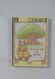 こどものとも　12　たんじょうびのきのみ