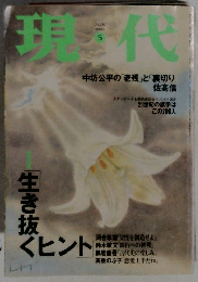 現代 2000年5月号
