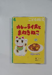 カレーライスとまねきねこ