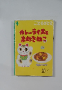 カレーライスとまねきねこ