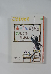 こどものとも  5