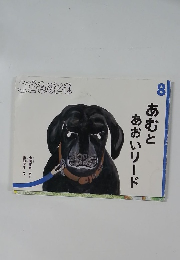 こどものとも  8 あむとあおいリード