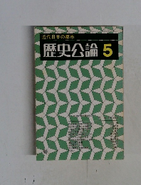 近代日本の都市  歴史公論 5