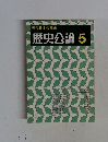 近代日本の都市  歴史公論 5