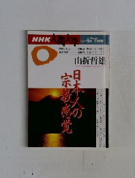 NHK人間大学 1996年4月～6月期