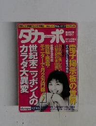ダカーポ　No.417