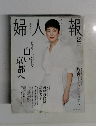 婦人画報　2008年2月号