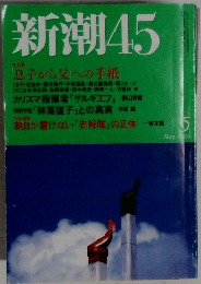 新潮45　2000/5