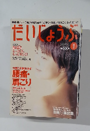 だいじょうぶ　1999年1月号