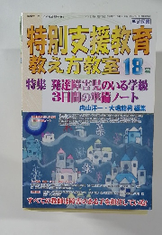 特別支援教育教え方教室 18号