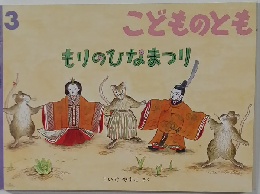 こどものとも　3　もりのひなまつり
