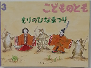 こどものとも　3　もりのひなまつり