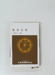 生きるカ