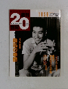 週刊20世紀　1956年