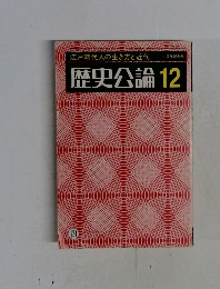 歴史公論　12　