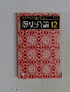 歴史公論　12　