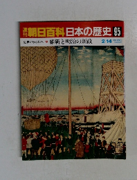 日本の歴史 95　維新と明治の新政