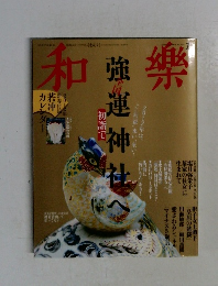 楽和　2013年1月号