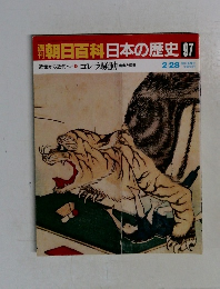 朝日百科　日本の歴史97