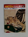 朝日百科　日本の歴史97