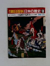朝日百科日本の歴史98　西南戦争と琉球処分　3/6