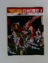 朝日百科日本の歴史98　西南戦争と琉球処分　3/6