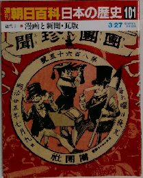 朝日百科　日本の歴史　101