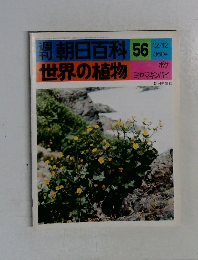 朝日百科　56　世界の植物　