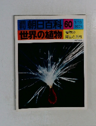 朝日百科 60  世界の植物