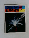 朝日百科 60  世界の植物