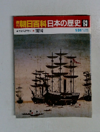 週刊朝日百科日本の歴史 93
