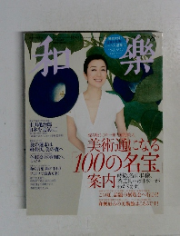 和樂　2011年8月号