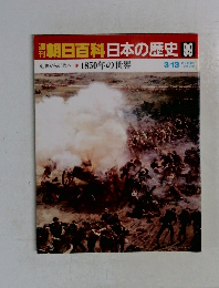 日本の歴史 99　1850年の世界