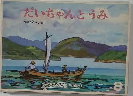 だいちゃんとうみ