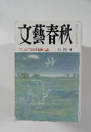 文藝春秋　デタラメだらけの『危険な話』　8月号