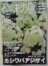 趣味の園芸　2001年6月号