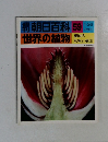 朝日百科　59　世界の植物  植物の形態と構造