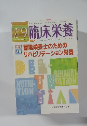 臨床栄養2014年9月号