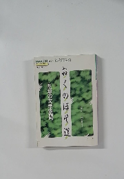 おくのほそ道　　永遠の文学空間