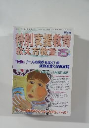 特別支援教育教え方教室 25号