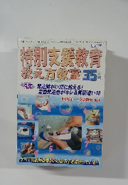 特別支援教育教え方教室35