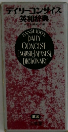 デイリーコンサイス  英和辞典  三省堂編修所集