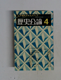 江戸時代のマスメディア  歴史公論 4