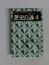 江戸時代のマスメディア  歴史公論 4