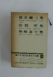 増補決定版　現代日本文学全集　82