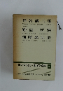 増補決定版　現代日本文学全集　82
