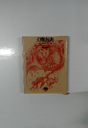 幻獣辞典  ホルヘ・ルイス・ボルヘス