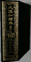 大漢和解典南引